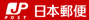日本郵便