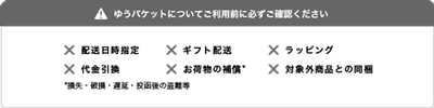 ゆうパケットの特徴1